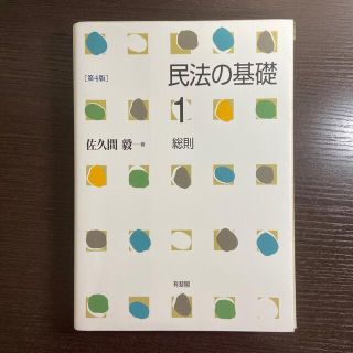 【法学部生必見】民法の基礎 １ 第４版(人文/社会)