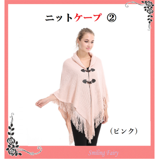 ② 二重 フリンジ ニット ケープ ショール セーター ポンチョ 春 秋 合服(ポンチョ)