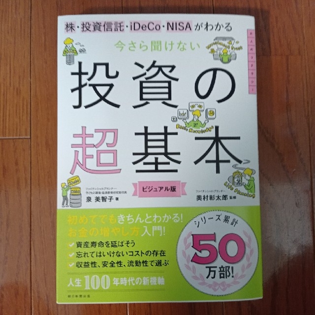 今さら聞けない投資の超基本 株・投資信託・１ＤｅＣｏ・ＮＩＳＡがわかる エンタメ/ホビーの本(ビジネス/経済)の商品写真