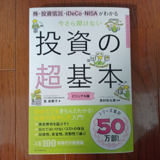 今さら聞けない投資の超基本 株・投資信託・１ＤｅＣｏ・ＮＩＳＡがわかる(ビジネス/経済)