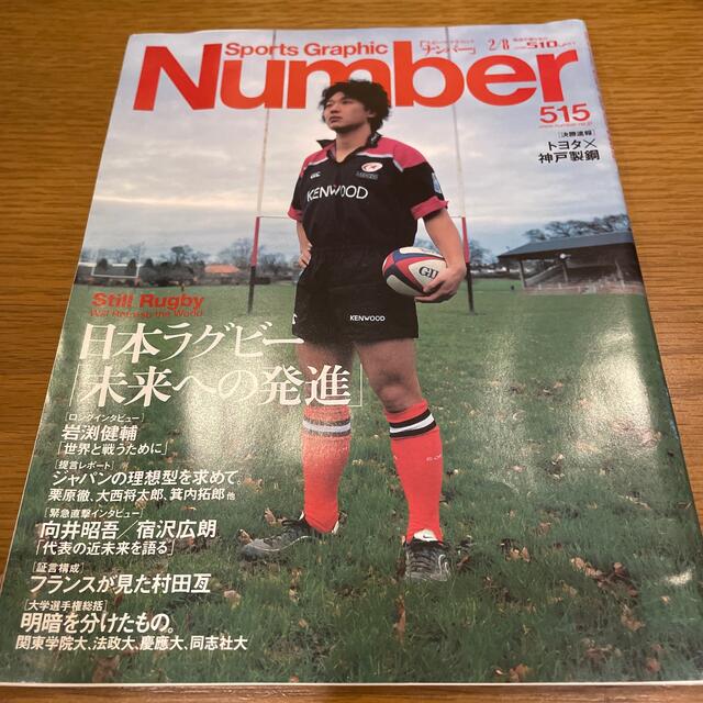 文藝春秋(ブンゲイシュンジュウ)のナンバー Number 2001年2/8号 日本ラグビー エンタメ/ホビーの雑誌(趣味/スポーツ)の商品写真