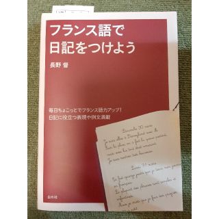 フランス語で日記をつけよう(語学/参考書)