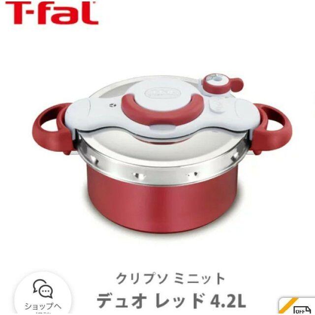 インテリア/住まい/日用品【新品未開封】T-fal クリプソミニットデュオレッド 4.2L 圧力鍋