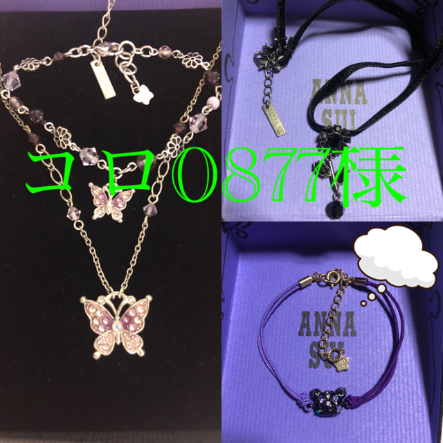 ANNA SUI(アナスイ)の🌹コロ0877様🌹ANNA SUI  ネックレス➕ブレスレットセット品 レディースのアクセサリー(ネックレス)の商品写真