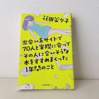 出会い系サイトで７０人と実際に会って (その他)