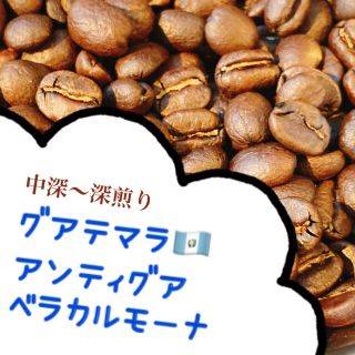 9/19焙煎☕️ コーヒー豆100g グアテマラ アンティグア ベラカルモーナ(コーヒー)