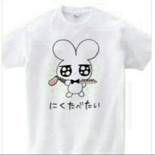 ねむたいカンパニー☆にくたべたいTシャツ(Tシャツ(半袖/袖なし))