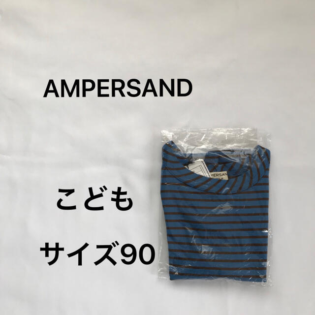 ampersand(アンパサンド)のampersand ボーダーTシャツ ロンT サイズ90 未使用 子供服 キッズ/ベビー/マタニティのキッズ服男の子用(90cm~)(Tシャツ/カットソー)の商品写真