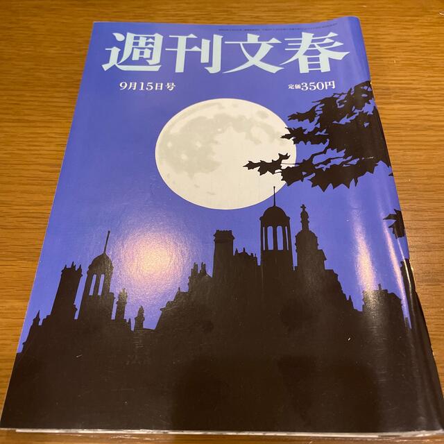 文藝春秋(ブンゲイシュンジュウ)の週刊文春 2011年 9/15号 エンタメ/ホビーの雑誌(ニュース/総合)の商品写真