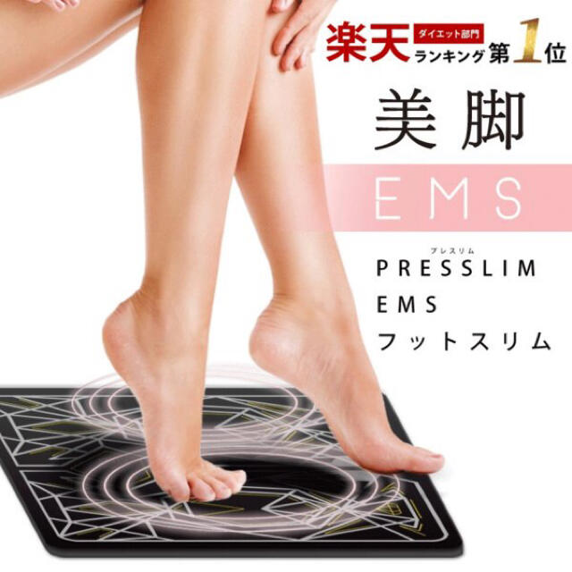 PRESSLIM(プレスリム) EMS フットスリム