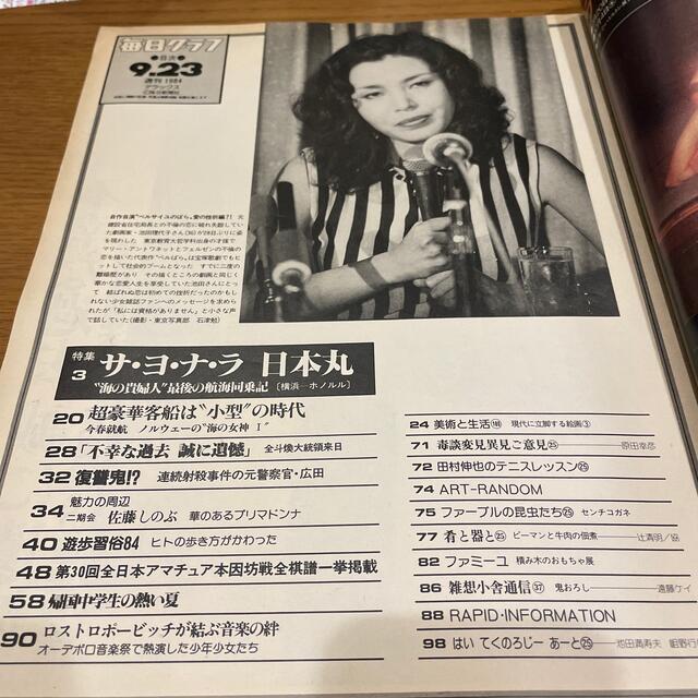 毎日グラフ　1984年9/23号　サヨナラ 日本丸 エンタメ/ホビーの雑誌(専門誌)の商品写真