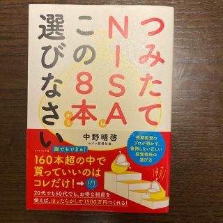 つみたてＮＩＳＡはこの８本から選びなさい(ビジネス/経済)