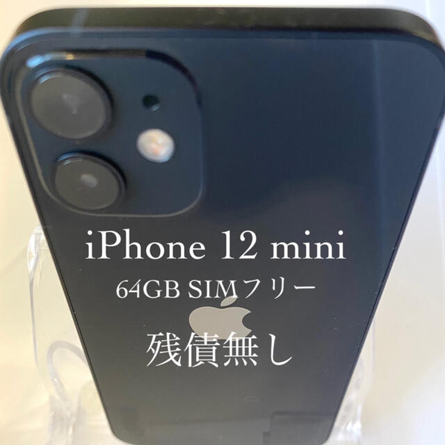 iPhone 12 mini ブラック 黒 64GB SIMフリー - スマートフォン本体