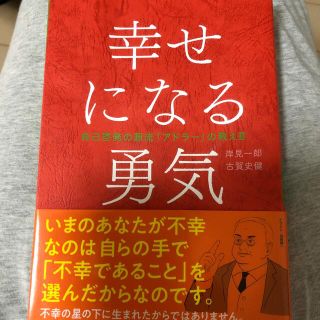 幸せになる勇気 自己啓発の源流「アドラ－」の教え２(その他)