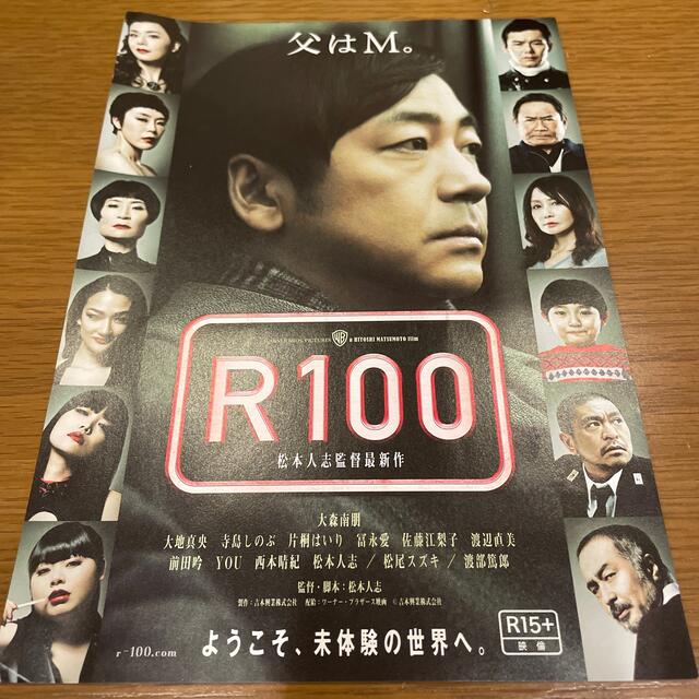 R100 松本人志 監督作品　映画チラシ エンタメ/ホビーのコレクション(印刷物)の商品写真