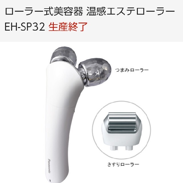 Panasonic(パナソニック)のわけあり　Panasonic　ローラー式美顔器　温感エステローラーEH-SP32 コスメ/美容のスキンケア/基礎化粧品(フェイスローラー/小物)の商品写真