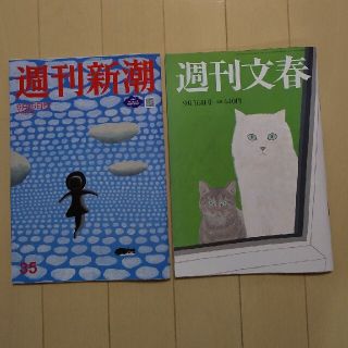 ブンゲイシュンジュウ(文藝春秋)の週刊新潮 週刊文春 2021年 9/16号 2冊ｾｯﾄ「匿名配送」(ニュース/総合)