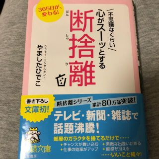 不思議なくらい心がス－ッとする断捨離(文学/小説)