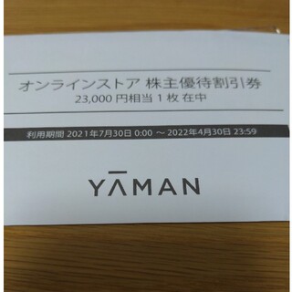 ヤーマン(YA-MAN)のヤーマン株主優待割引券(ショッピング)
