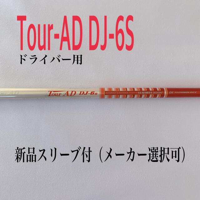 ツアーAD DJ-6S ドライバー用