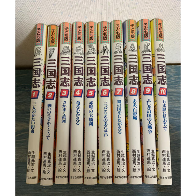 子供版　三国志　10巻セット