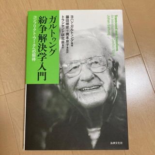 【値下げ】ガルトゥング紛争解決学入門 コンフリクト・ワ－クへの招待(人文/社会)