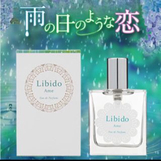 リニューアル前 LCラブコスメ リビドー雨(香水(女性用))