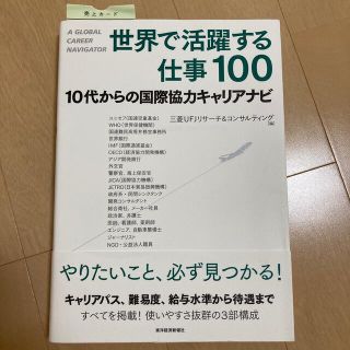 世界で活躍する仕事１００ １０代からの国際協力キャリアナビ(人文/社会)