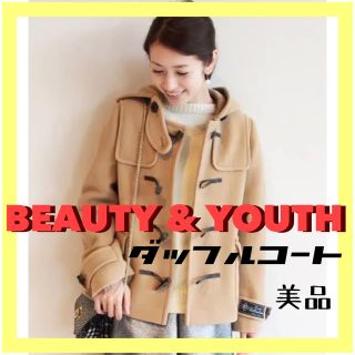 ビューティアンドユースユナイテッドアローズ(BEAUTY&YOUTH UNITED ARROWS)の【お値下げ】【美品】ダッフルコート(ダッフルコート)