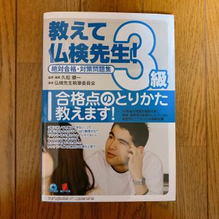 「教えて仏検先生!3級 : 絶対合格・対策問題集」久松健一 フランス語検定(語学/参考書)