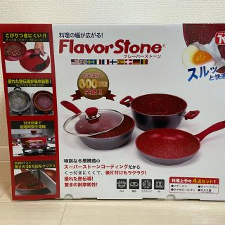 フレーバー(flavour)の【新品未開封】Flavor Stone フレーバーストーン グランド4点セット(鍋/フライパン)