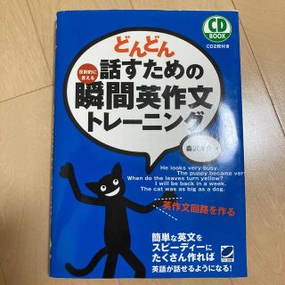 どんどん話すための瞬間英作文トレ－ニング 反射的に言える(その他)