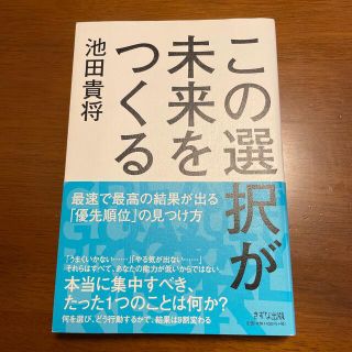 この選択が未来をつくる 最速で最高の結果が出る「優先順位」の見つけ方(ビジネス/経済)