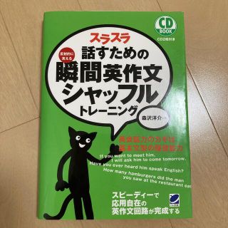 スラスラ話すための瞬間英作文シャッフルトレ－ニング 反射的に言える(語学/参考書)