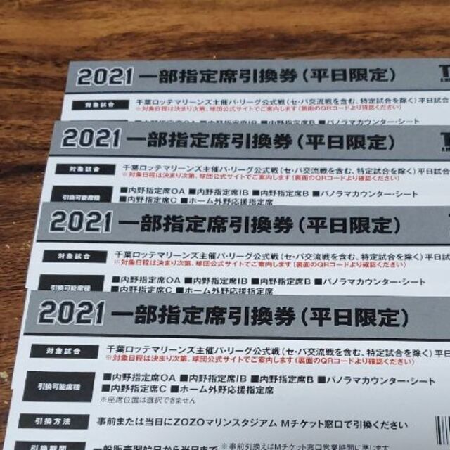 千葉ロッテマリーンズ　一部指定席引換券(平日限定)　4枚セット