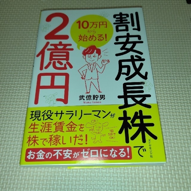 １０万円から始める！割安成長株で２億円 エンタメ/ホビーの本(ビジネス/経済)の商品写真