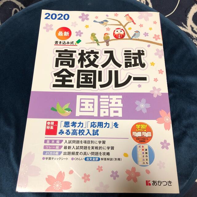 高校入試全国リレー国語 エンタメ/ホビーの本(語学/参考書)の商品写真