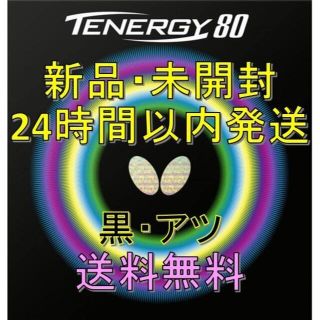 バタフライ(BUTTERFLY)のテナジー80 黒 厚 Butterfly(卓球)