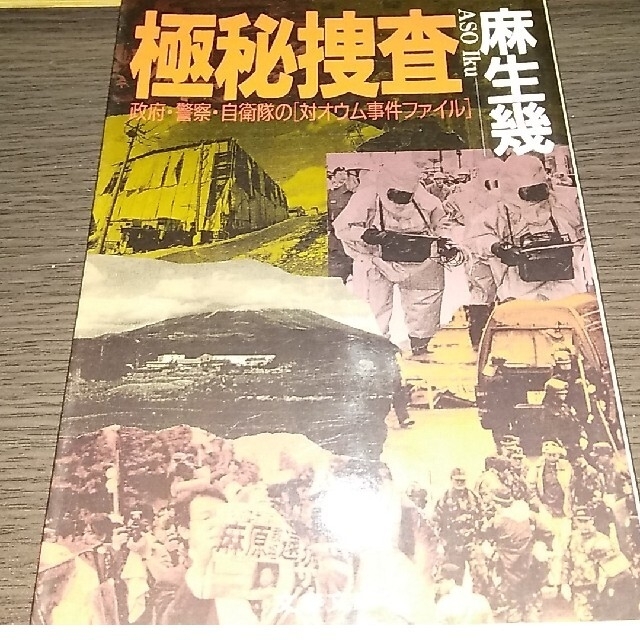 極秘捜査 政府・警察・自衛隊の「対オウム事件ファイル」他三冊 エンタメ/ホビーの本(人文/社会)の商品写真