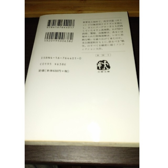 極秘捜査 政府・警察・自衛隊の「対オウム事件ファイル」他三冊 エンタメ/ホビーの本(人文/社会)の商品写真