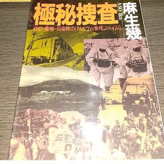 極秘捜査 政府・警察・自衛隊の「対オウム事件ファイル」他三冊(人文/社会)