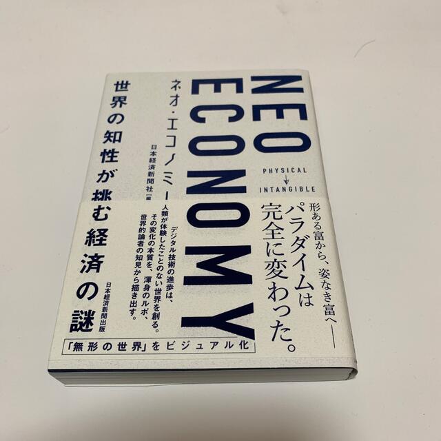 日経BP(ニッケイビーピー)のＮＥＯ　ＥＣＯＮＯＭＹ 世界の知性が挑む経済の謎 エンタメ/ホビーの本(ビジネス/経済)の商品写真