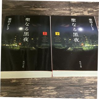 カドカワショテン(角川書店)の聖なる黒夜 上・下(文学/小説)