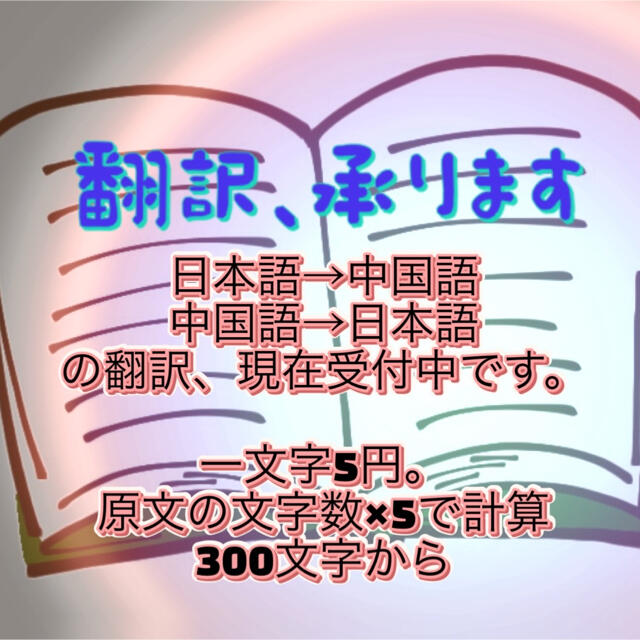 中国語、日本語、翻訳承ります。　オーダーページ