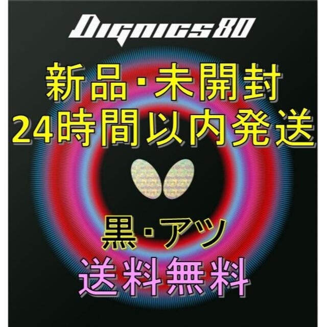 【数量限定・緊急値下げ】ディグニクス80 黒 厚 Butterfly