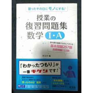 最安値★美品帯付き◆授業の復習問題集数学１・Ａ 習ったその日にモノにする！(語学/参考書)