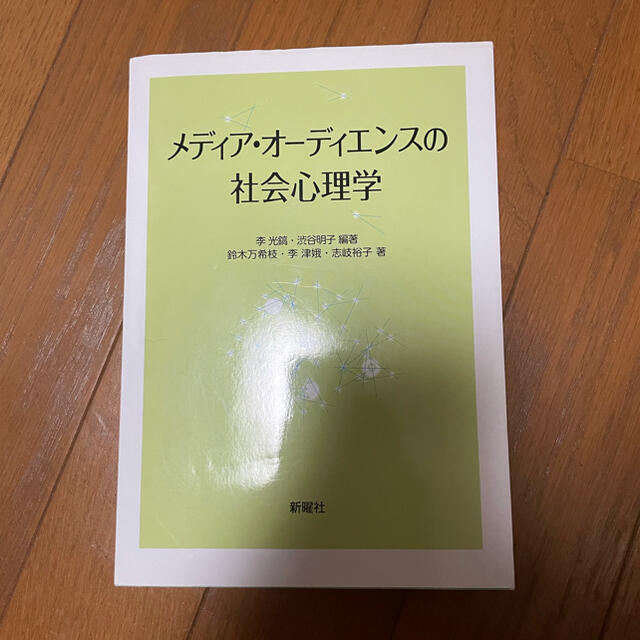 メディア・オーディエンスの社会心理学 エンタメ/ホビーの本(人文/社会)の商品写真