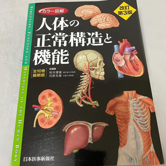 ほぼ未使用「カラー図解人体の正常構造と機能 全10巻縮刷版」改訂第三版