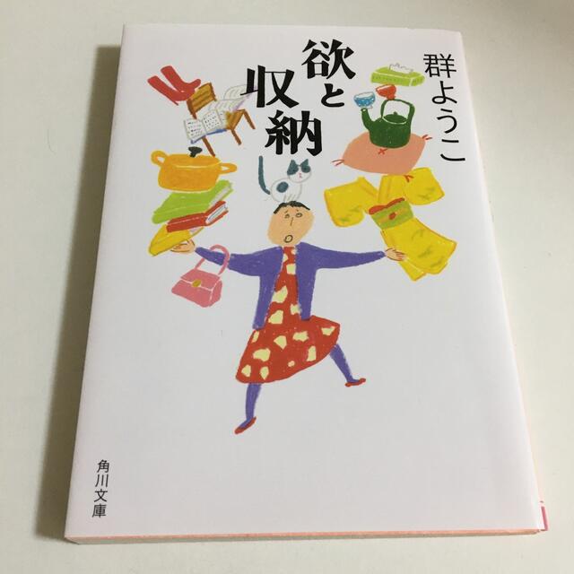 角川書店(カドカワショテン)の欲と収納　群ようこ エンタメ/ホビーの本(文学/小説)の商品写真