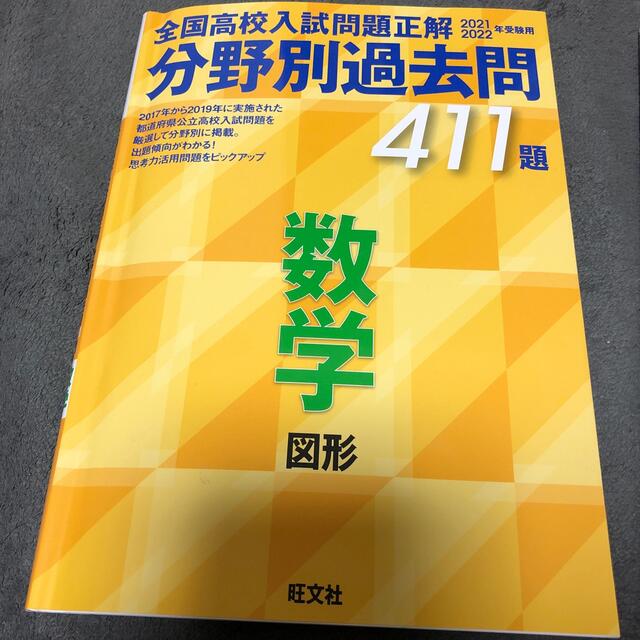 旺文社 - 全国高校入試問題正解分野別過去問411題数学 図形 旺文社 - 全国高校入試問題正解分野別過去問411題数学 図形